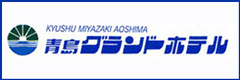 青島グランドホテル