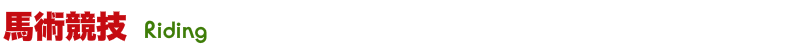 馬術競技