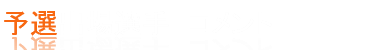 予選出場選手コメント