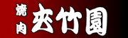 焼肉 夾竹園