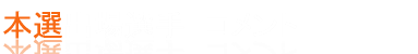 本戦出場選手コメント