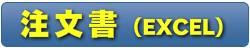 注文書（EXCEL）